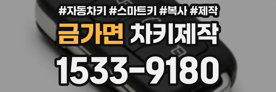 금가면 차키제작
