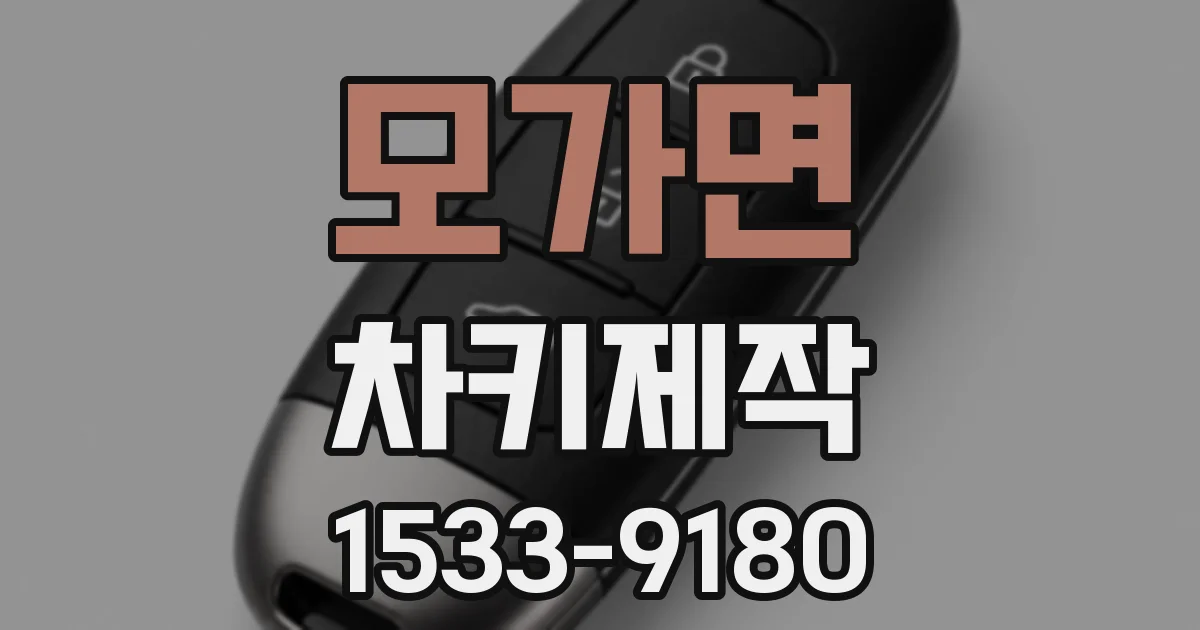 모가면 차키제작