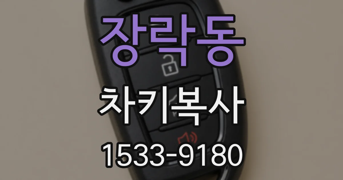 장락동 차키복사