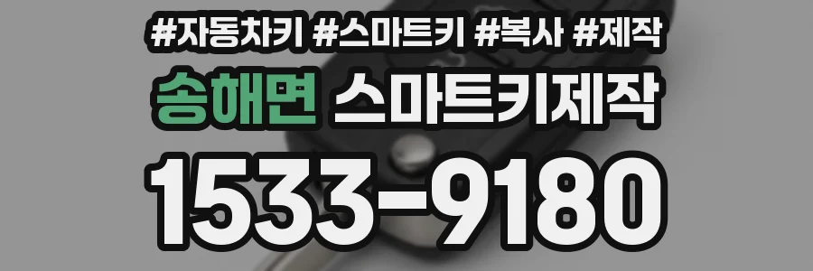 송해면 스마트키제작
