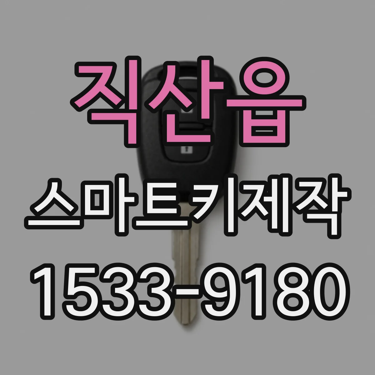 직산읍 스마트키제작