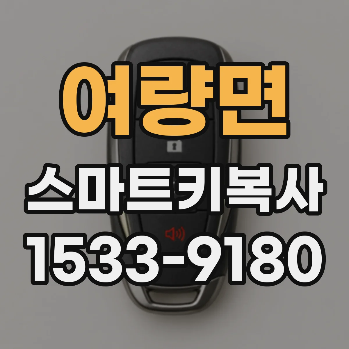 여량면 스마트키복사