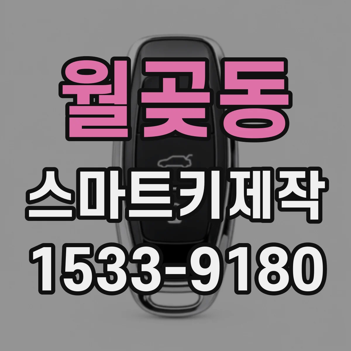 월곶동 스마트키제작