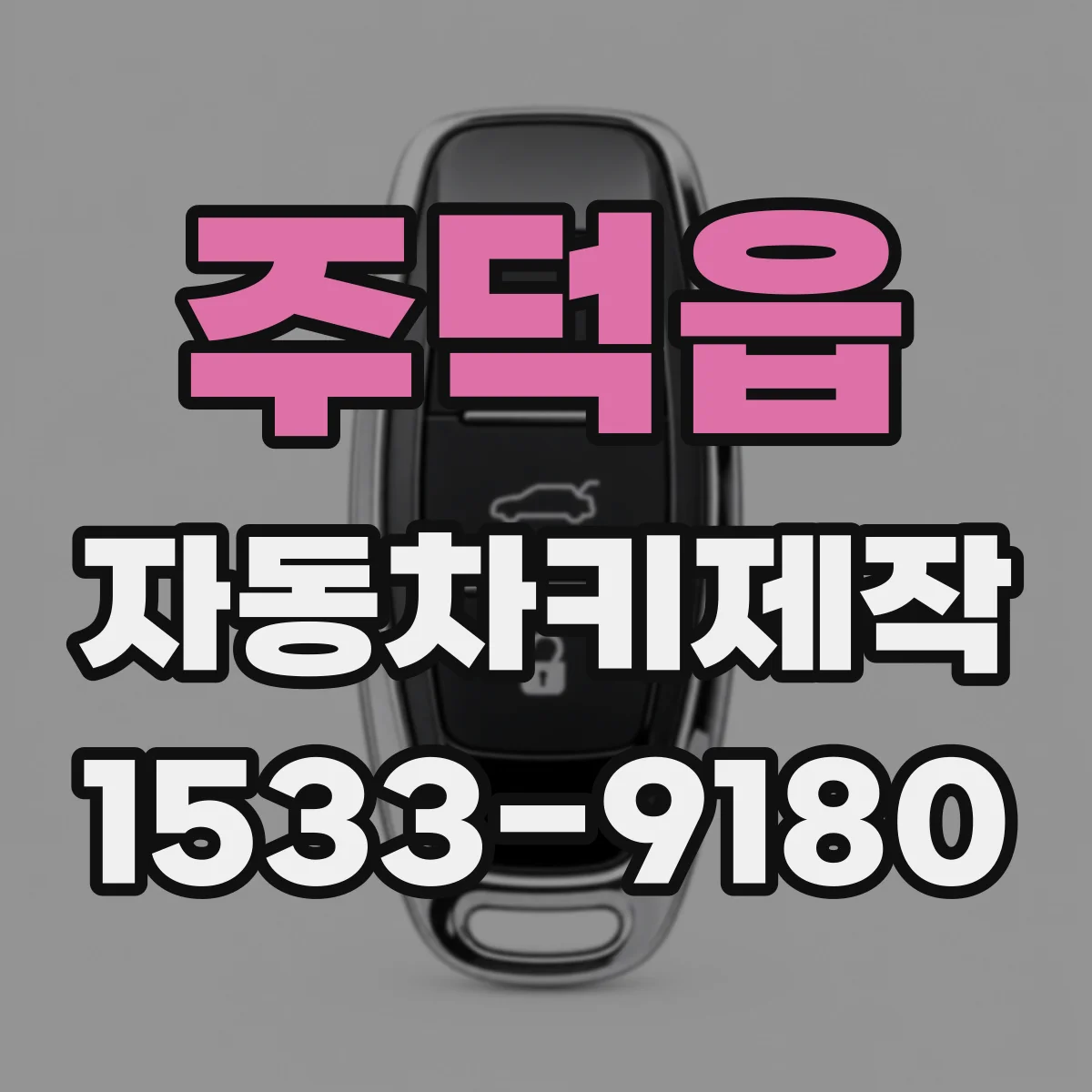 주덕읍 자동차키제작