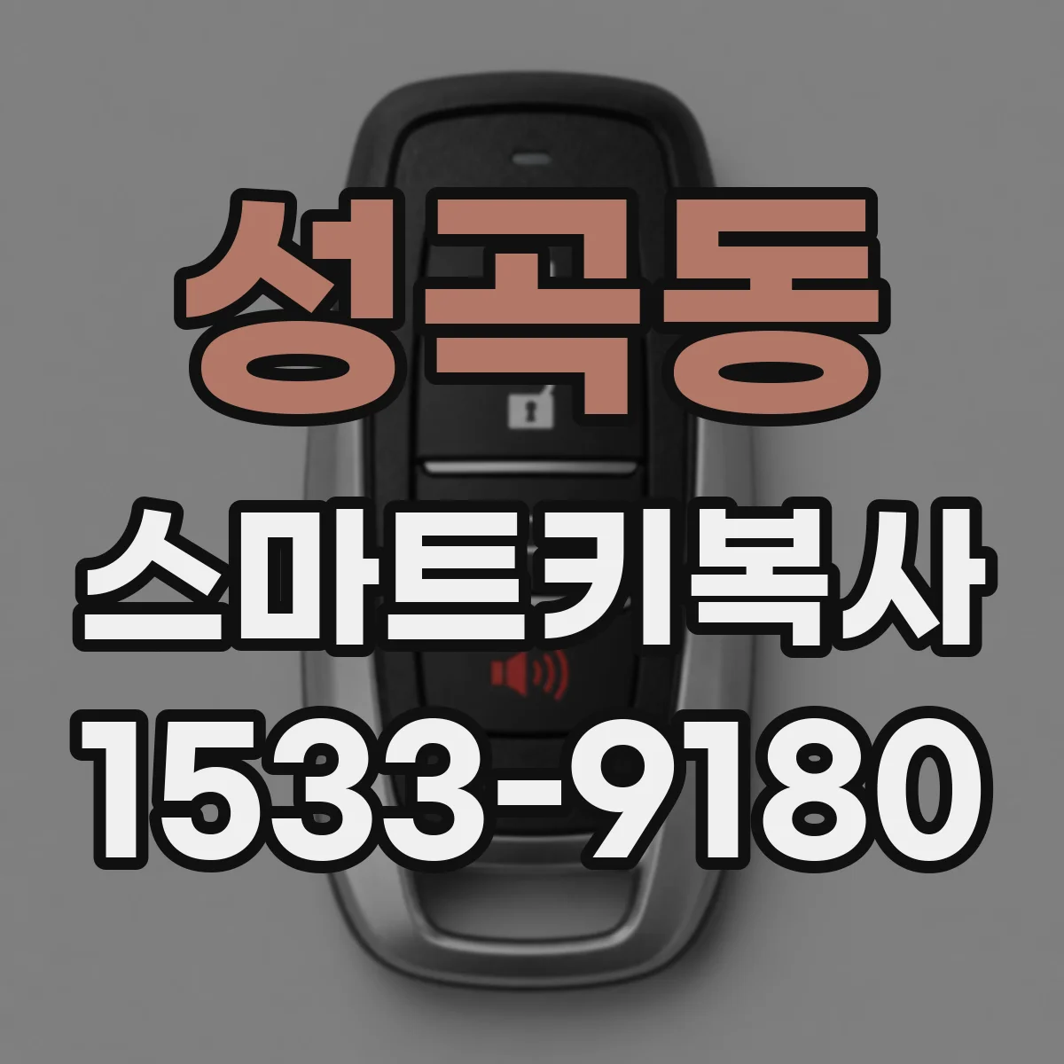 성곡동 스마트키복사