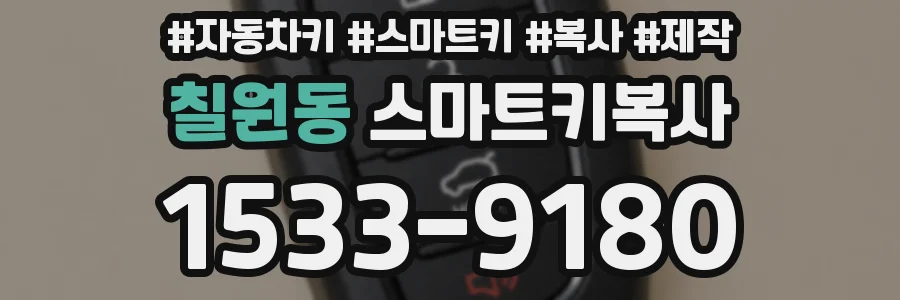 칠원동 스마트키복사
