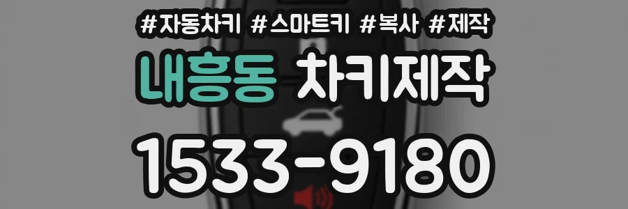내흥동 차키제작