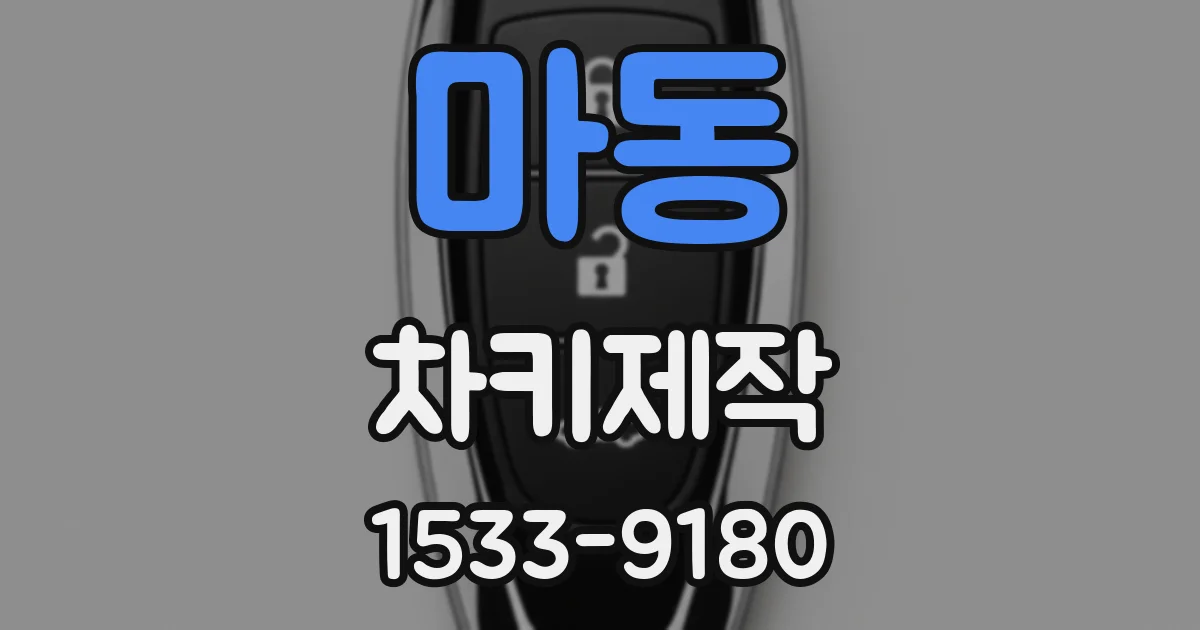 마동 차키제작