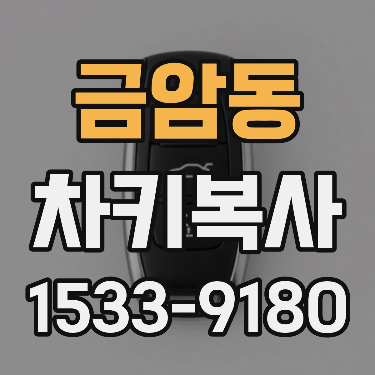 금암동 차키복사