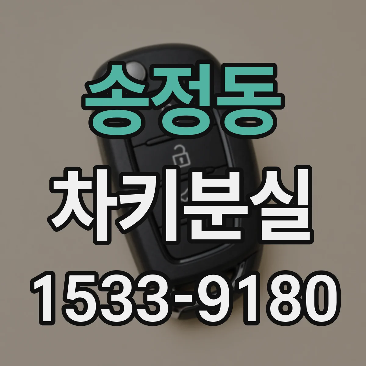 송정동 차키분실