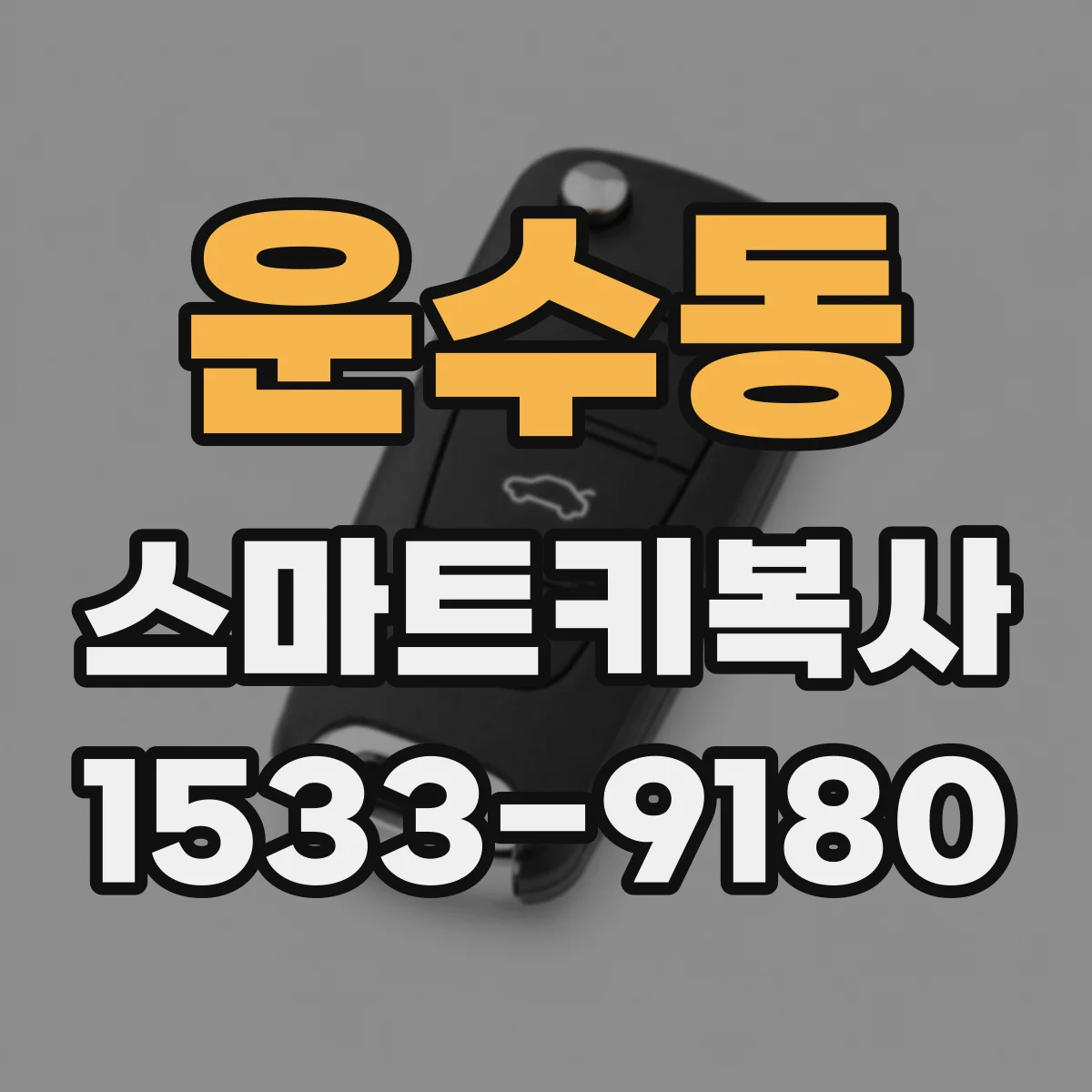 운수동 스마트키복사