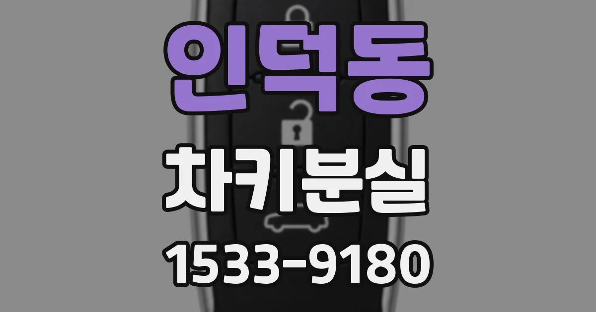 인덕동 차키분실
