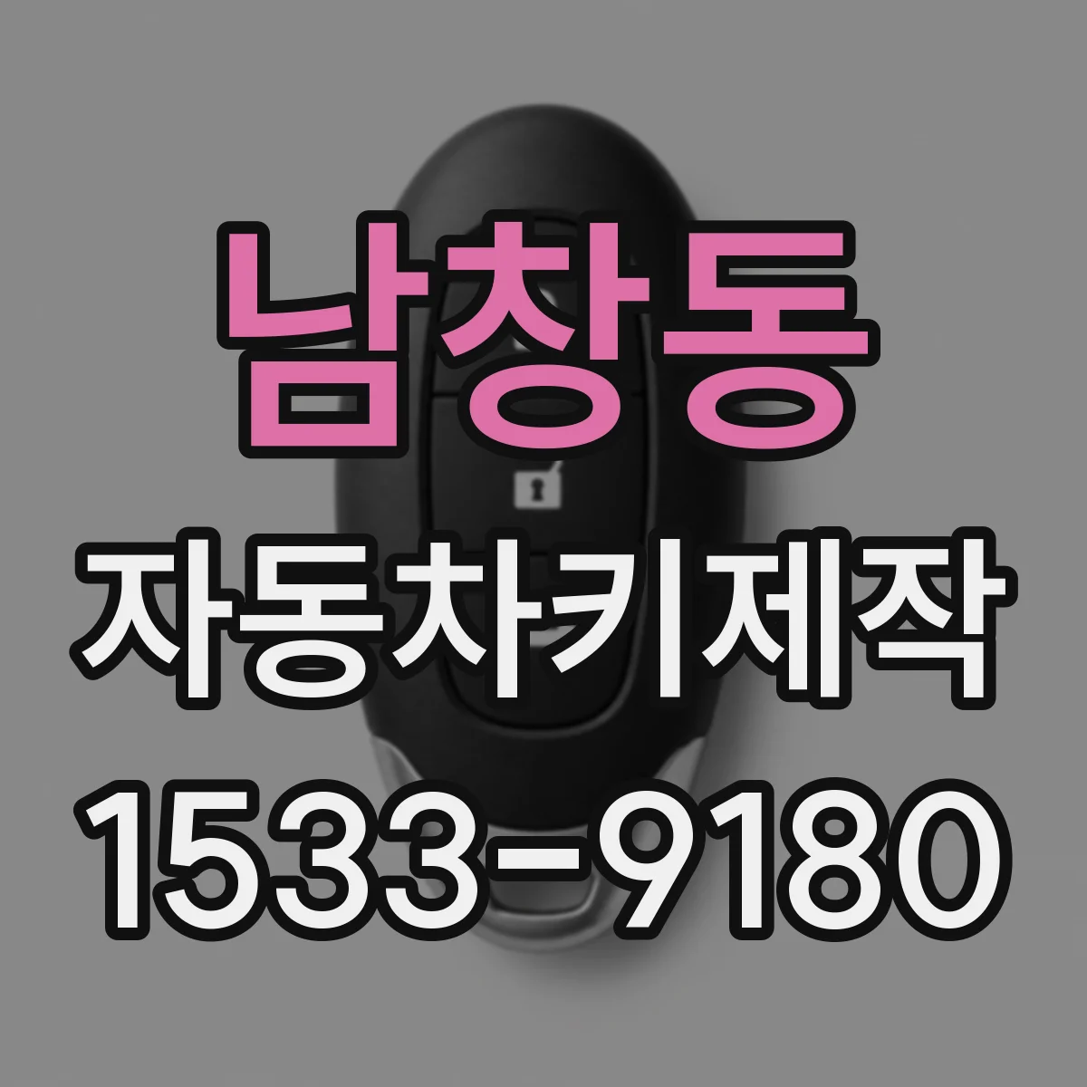 남창동 자동차키제작