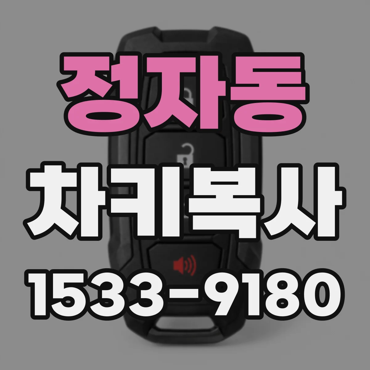 정자동 차키복사