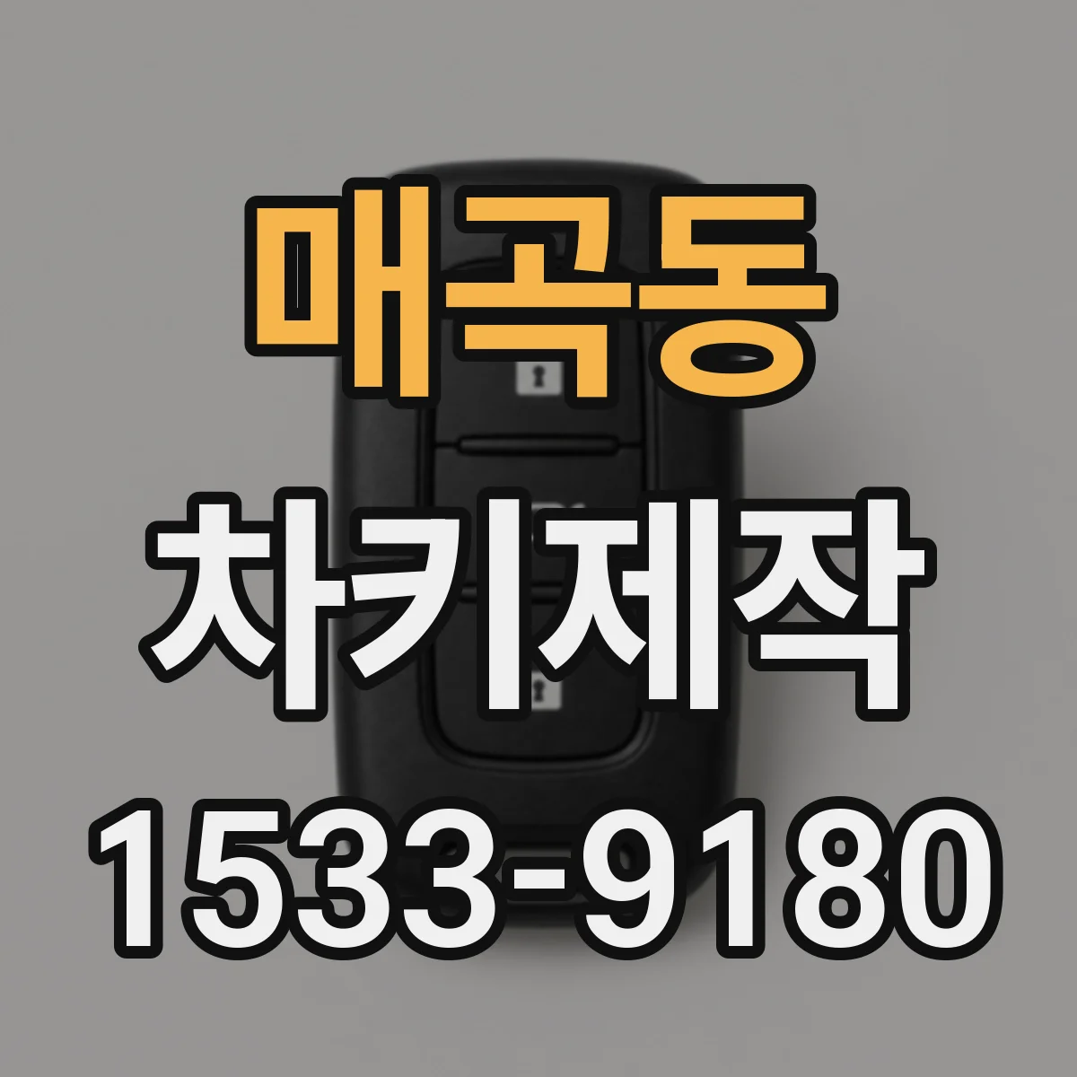 매곡동 차키제작