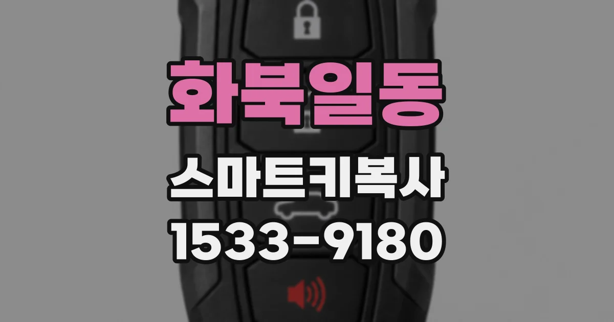 화북일동 스마트키복사