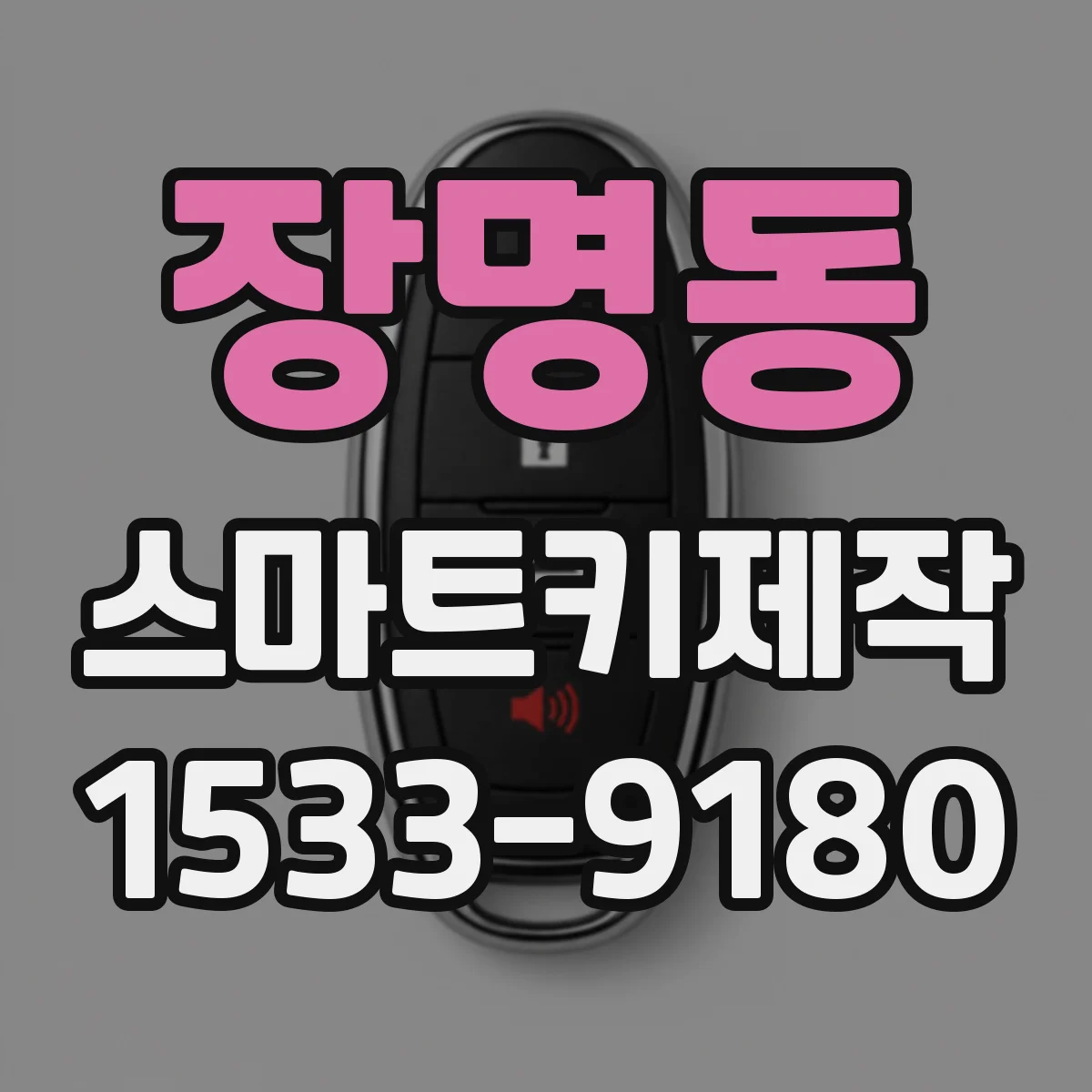 장명동 스마트키제작