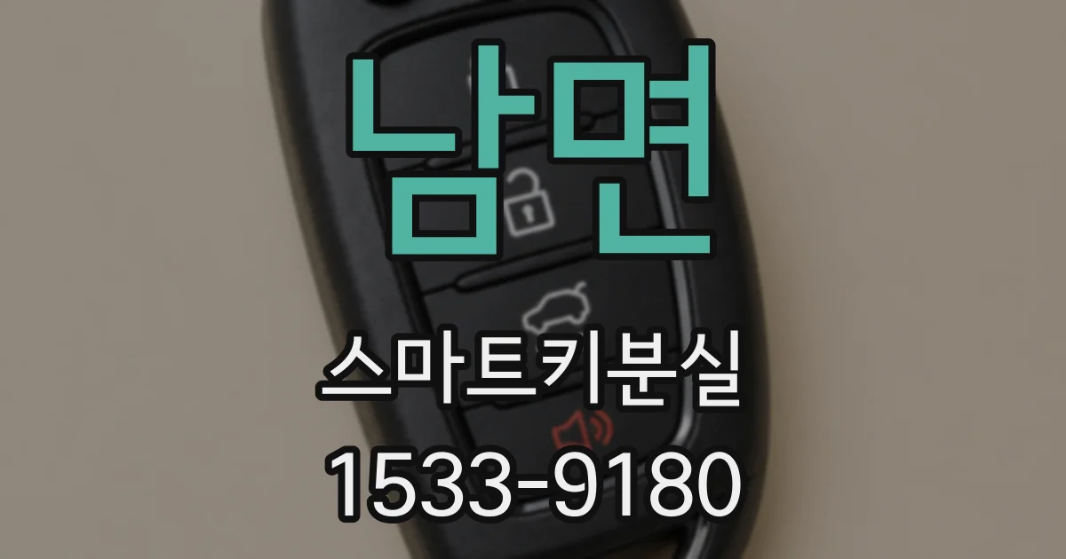남면 스마트키분실