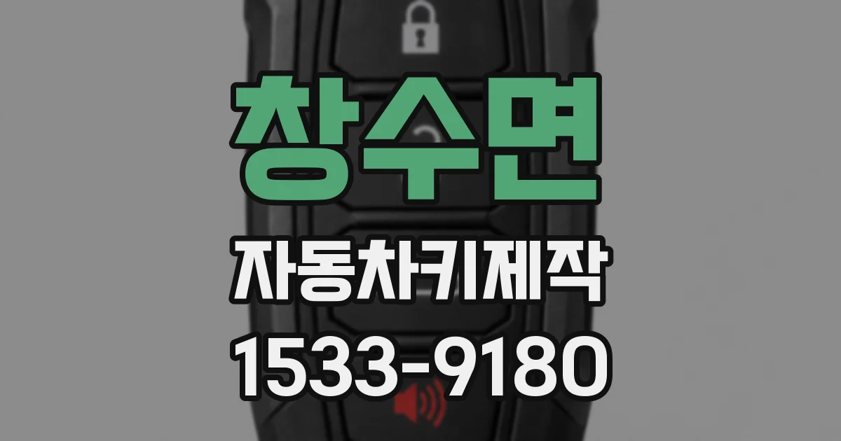 창수면 자동차키제작