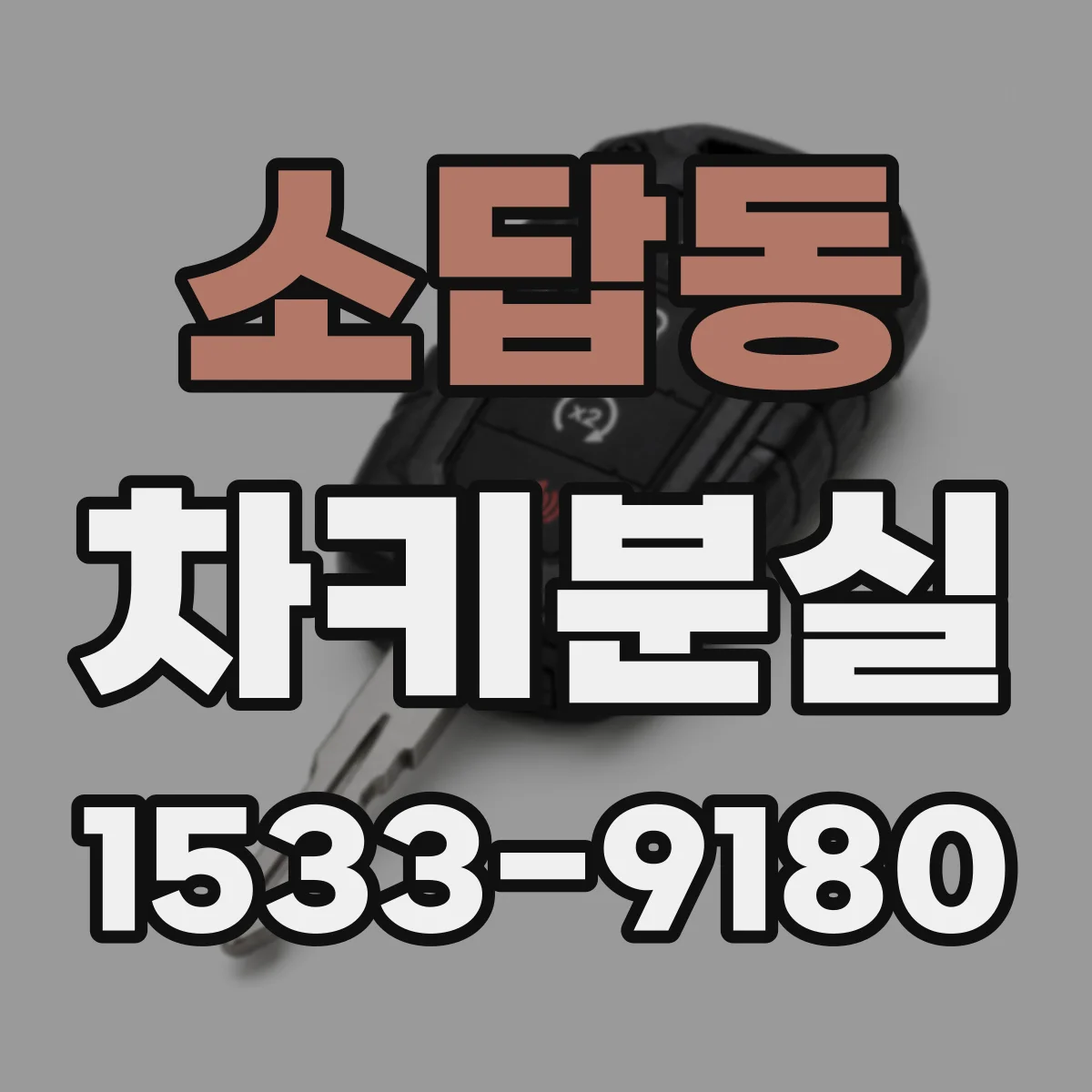 소답동 차키분실
