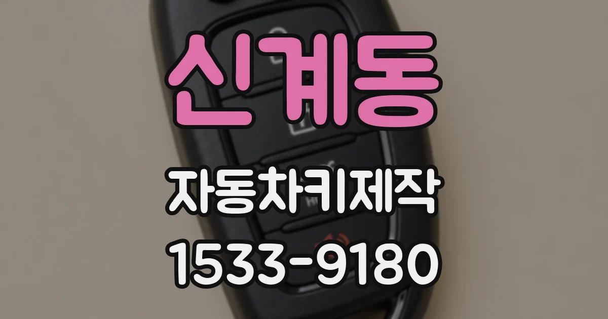 신계동 자동차키제작