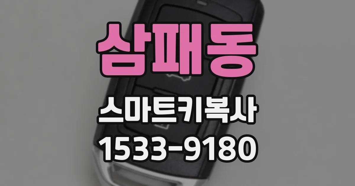 삼패동 스마트키복사