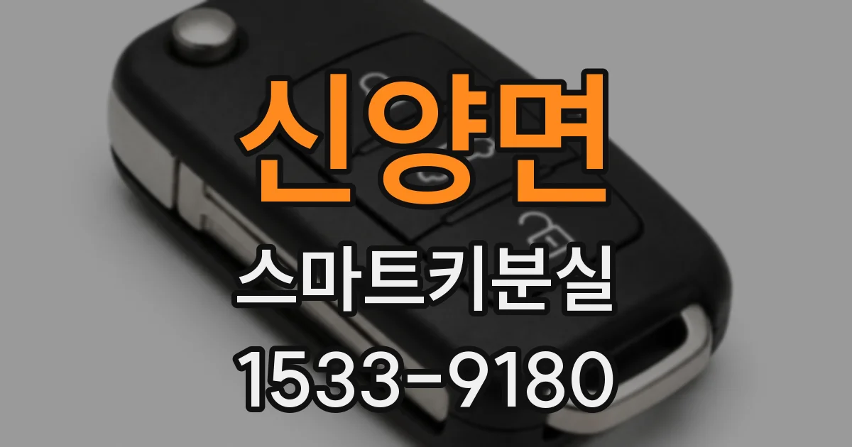 신양면 스마트키분실