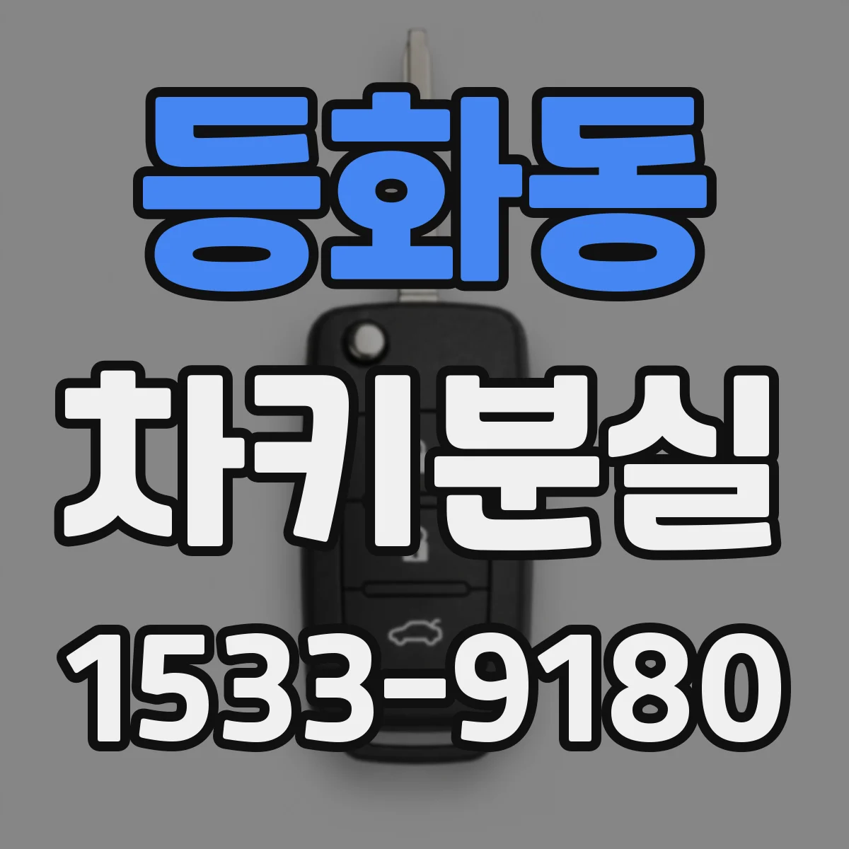 등화동 차키분실
