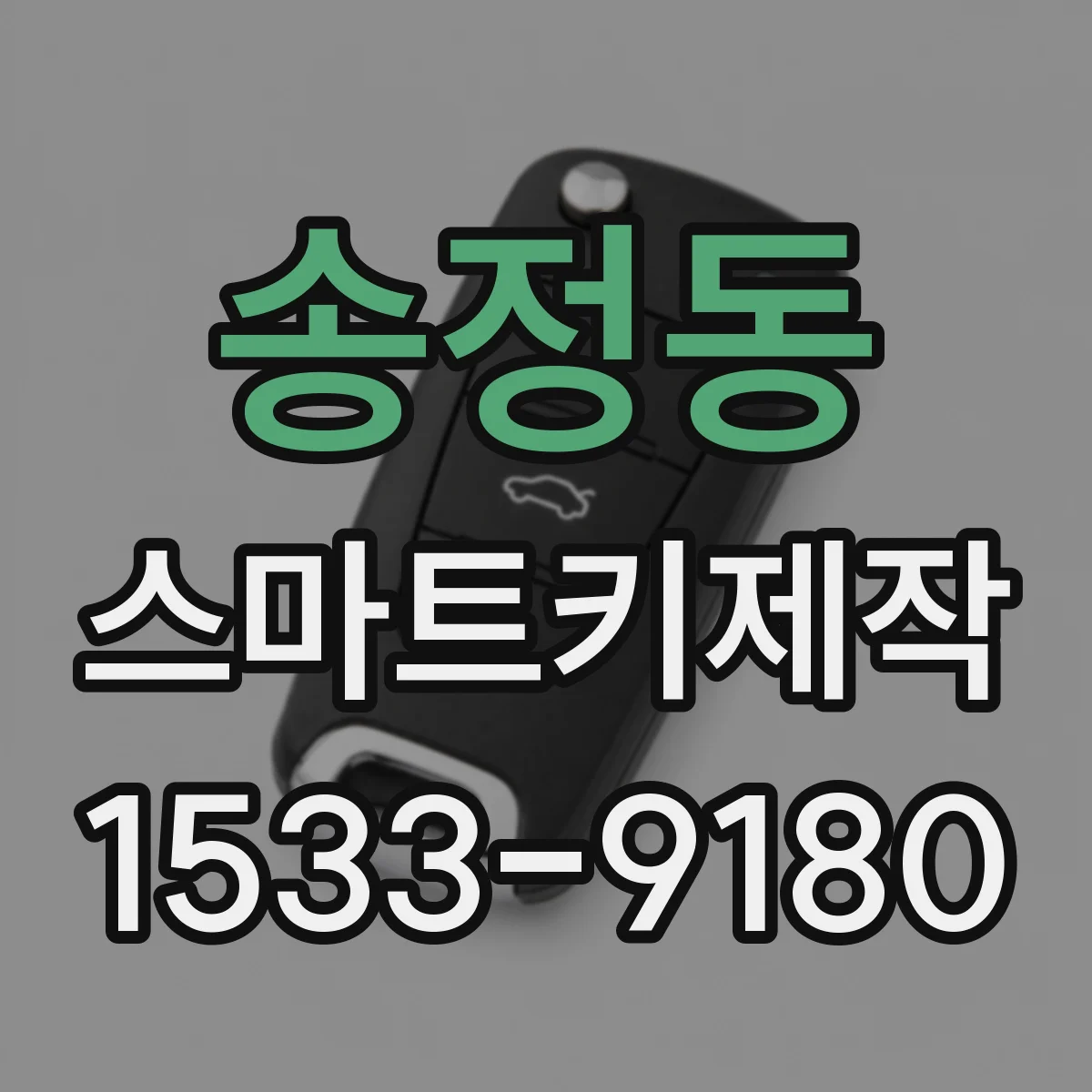 송정동 스마트키제작