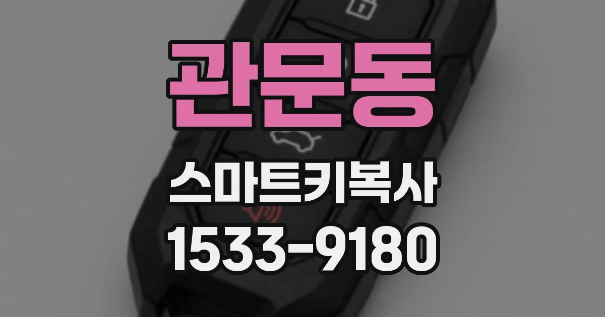 관문동 스마트키복사