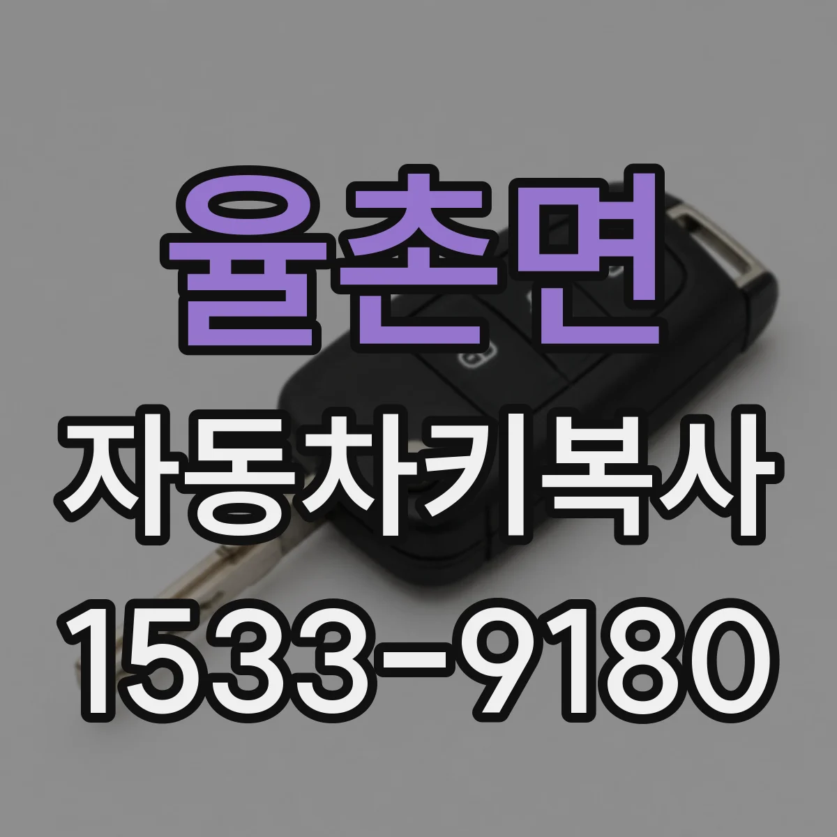 율촌면 자동차키복사