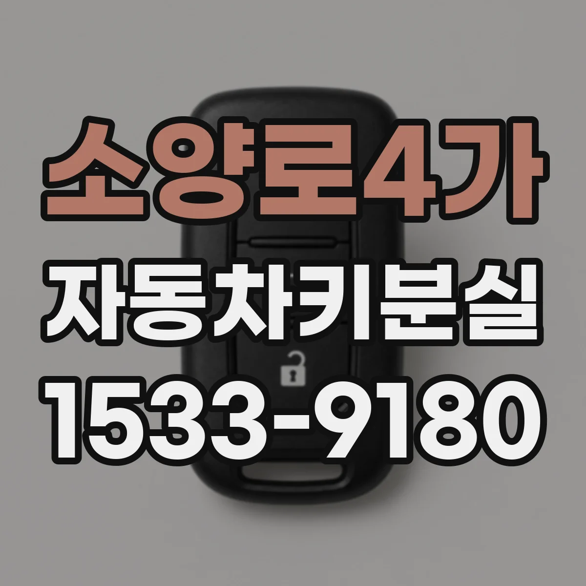 소양로4가 자동차키분실
