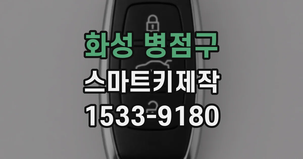 화성 병점구 스마트키제작