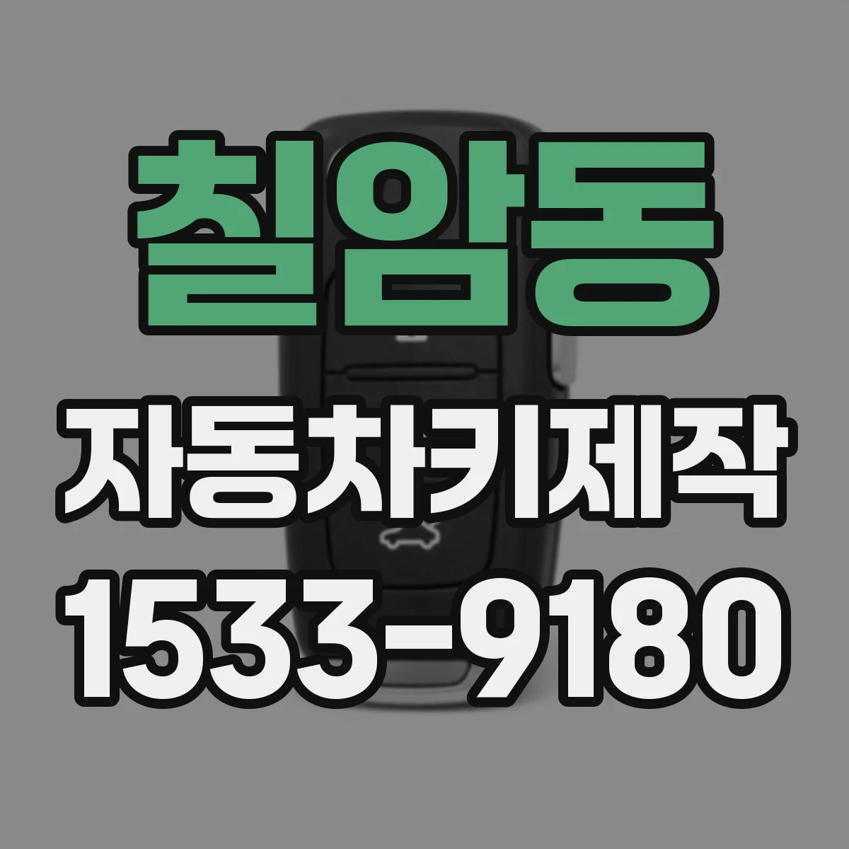 칠암동 자동차키제작