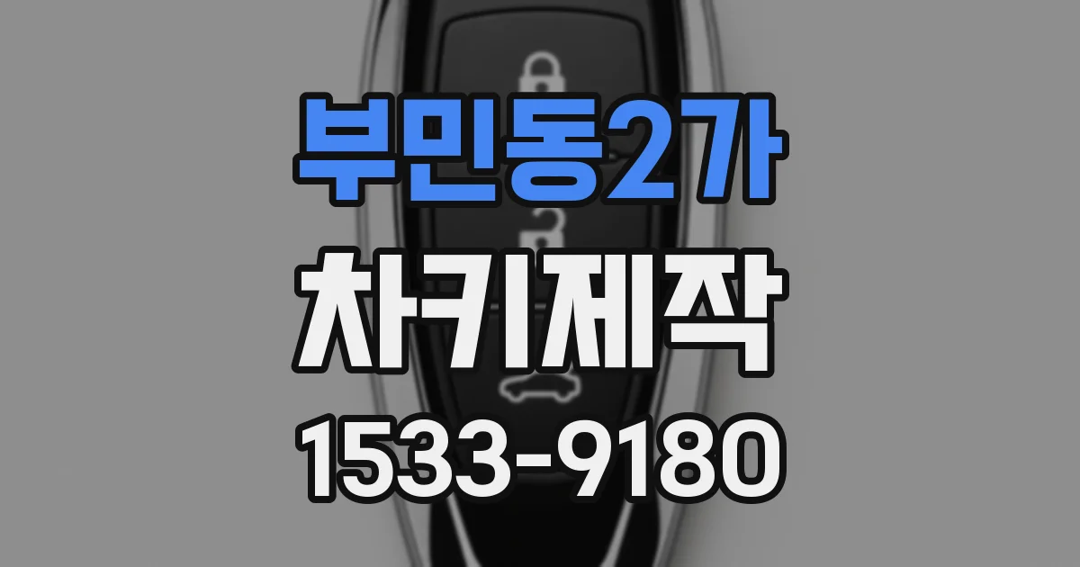 부민동2가 차키제작