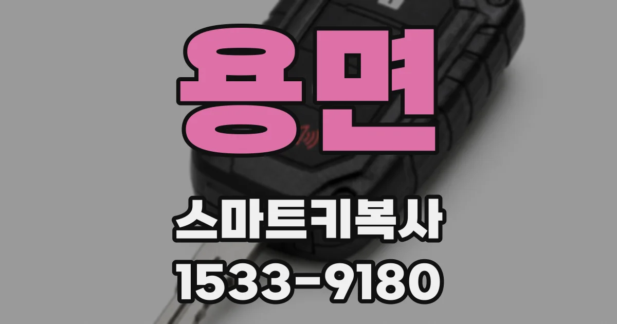 용면 스마트키복사