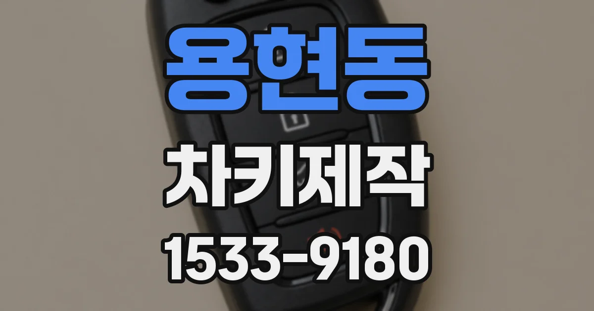 용현동 차키제작