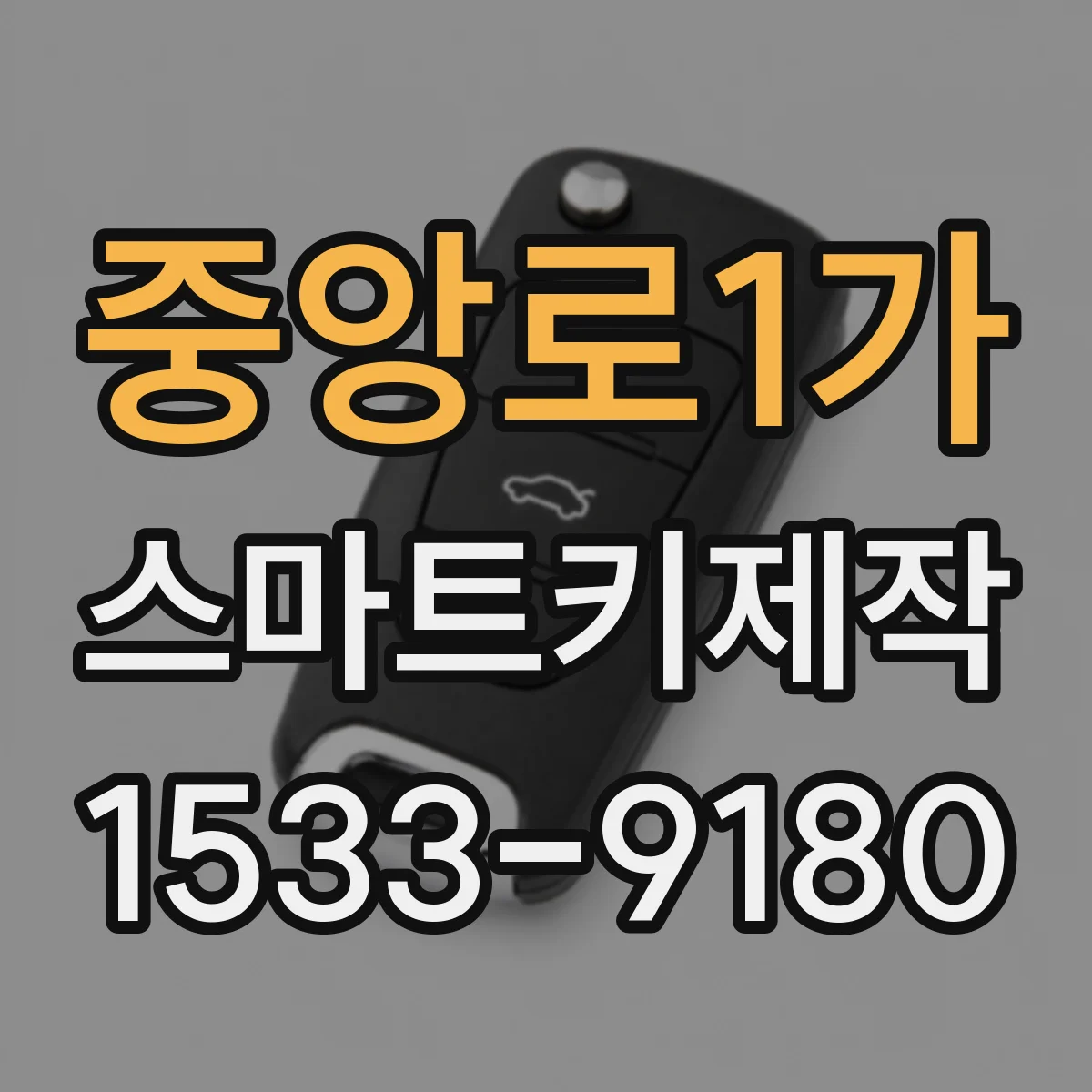 중앙로1가 스마트키제작
