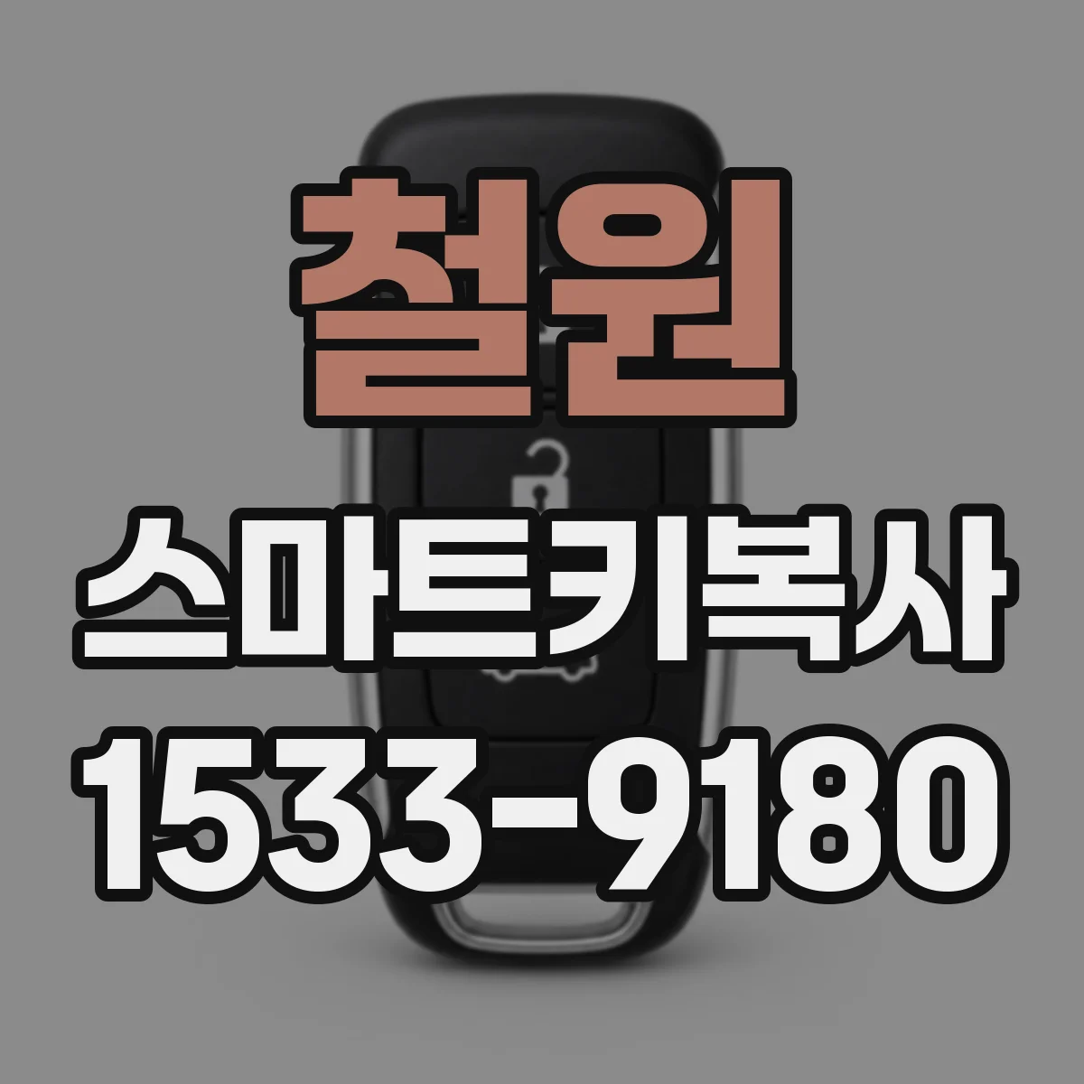 철원 스마트키복사