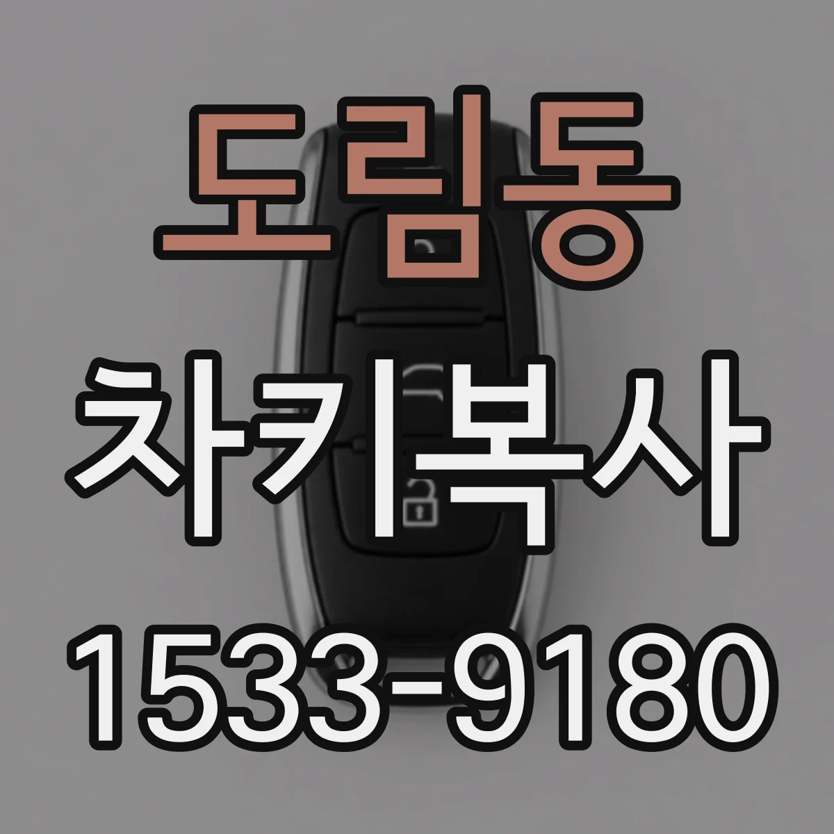 도림동 차키복사