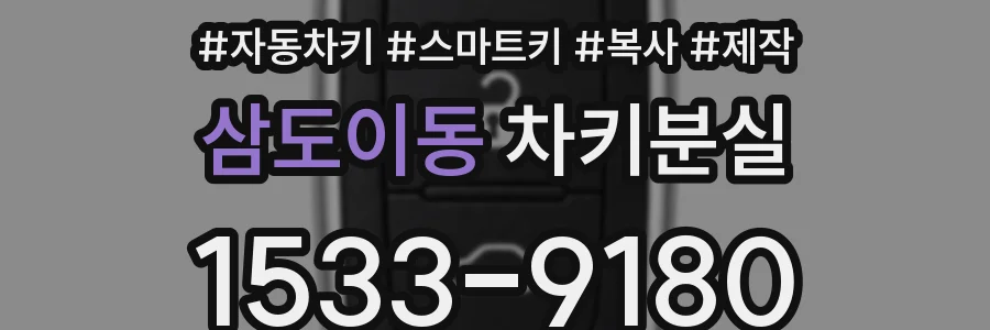 삼도이동 차키분실