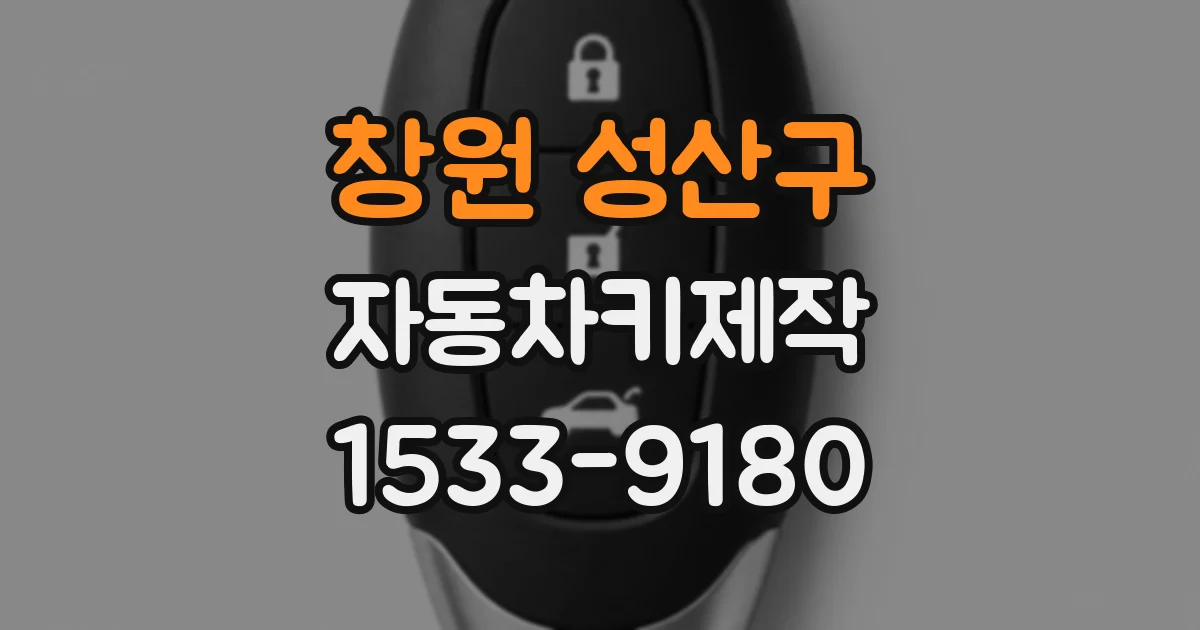 창원 성산구 자동차키제작
