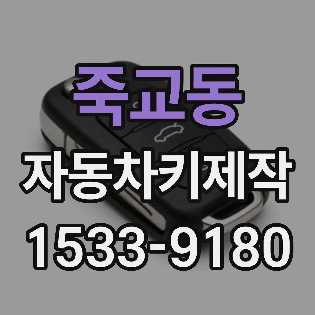 죽교동 자동차키제작