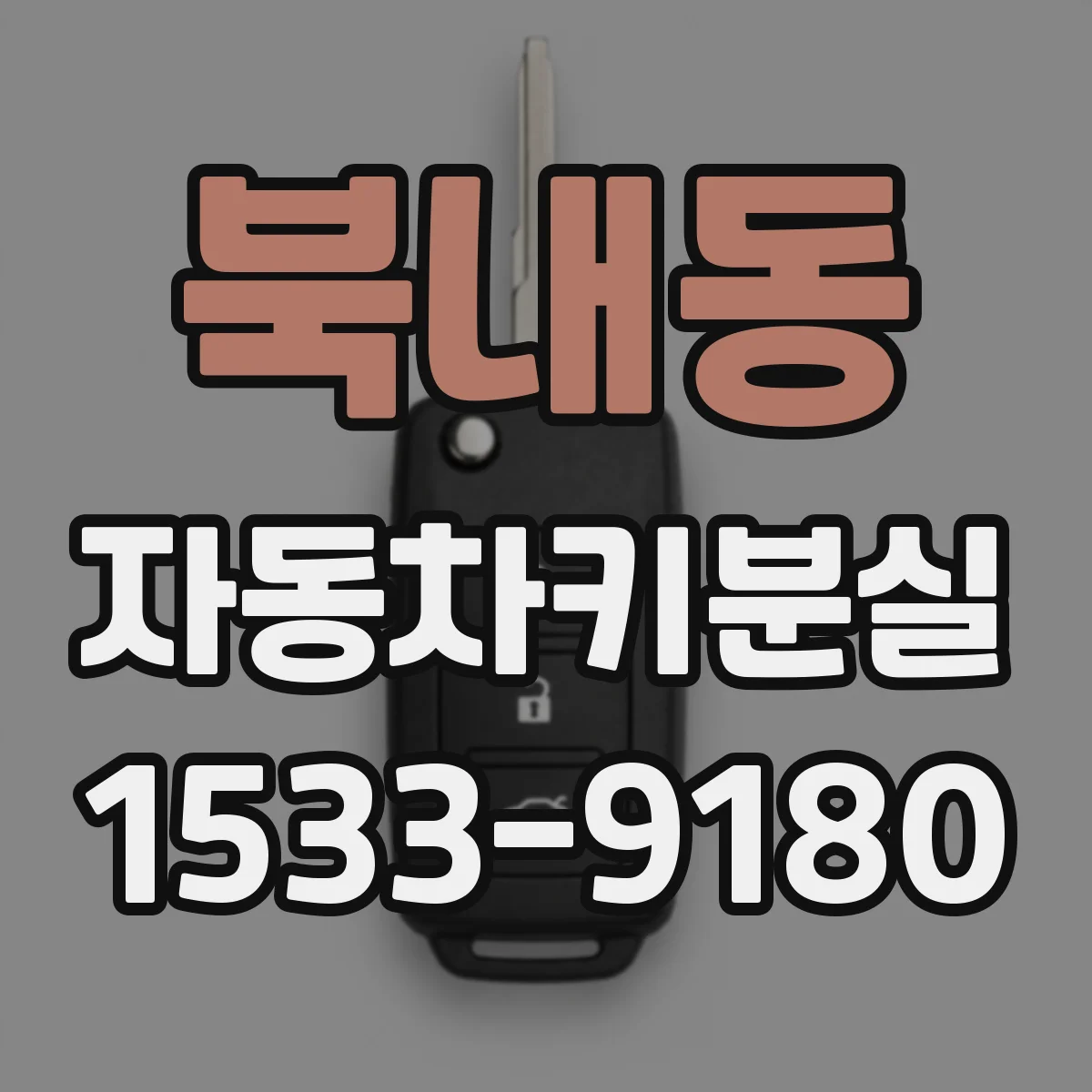 북내동 자동차키분실