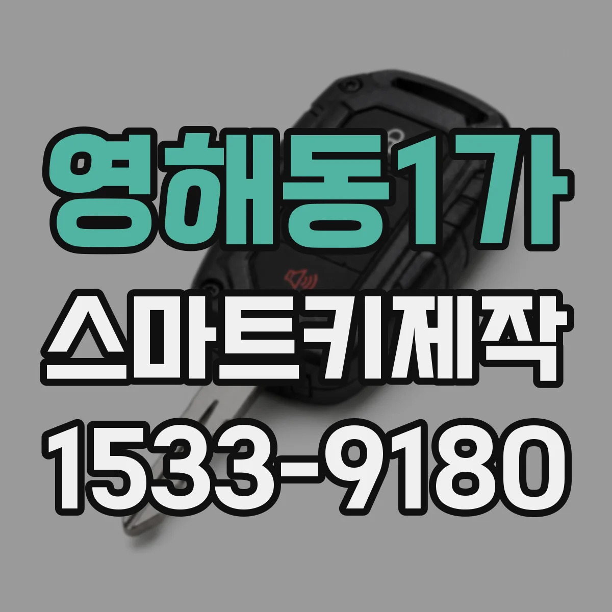 영해동1가 스마트키제작