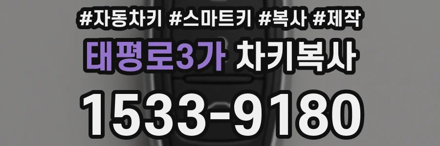 태평로3가 차키복사
