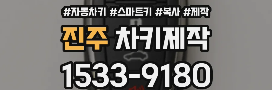 진주 차키제작