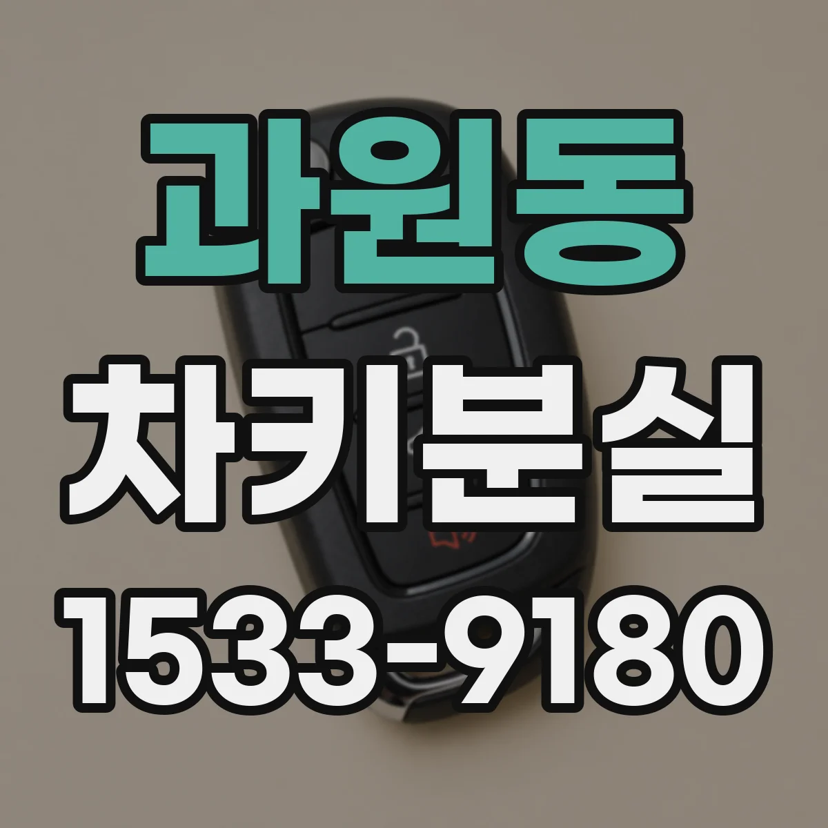 과원동 차키분실