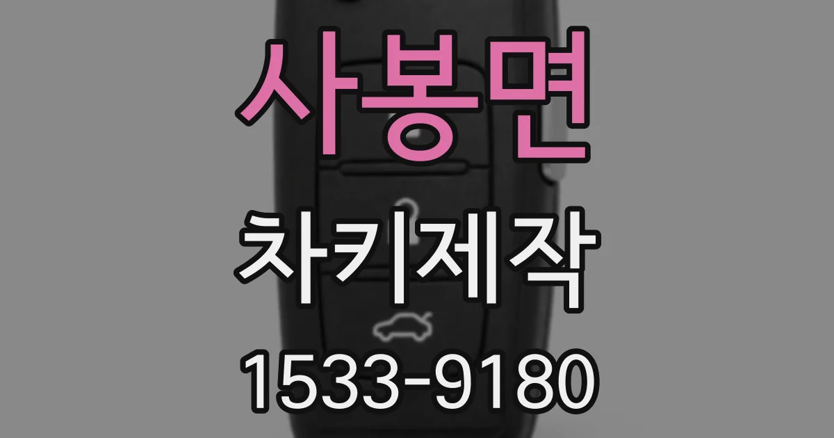 사봉면 차키제작