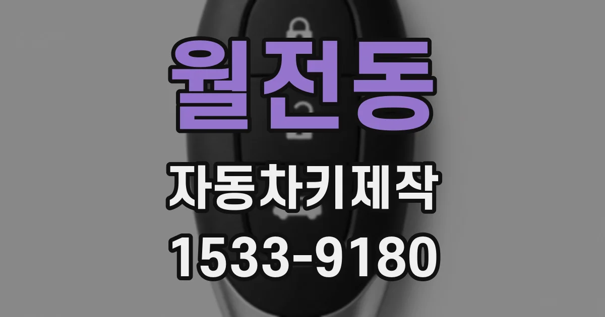 월전동 자동차키제작